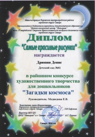 Диплом ЗАГАДКИ КОСМОСА Дрюпин Денис